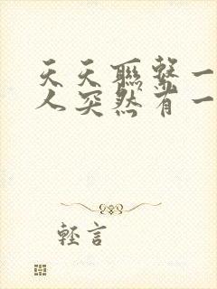 天天联系一个男人突然有一天不理他了