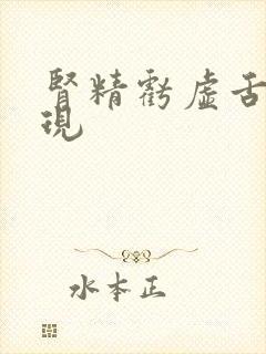 肾精亏虚舌苔表现