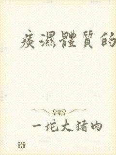 痰湿体质的减肥