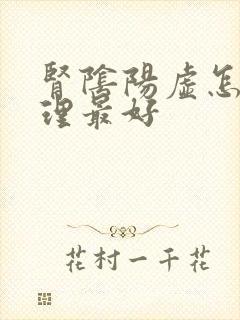 肾阴阳虚怎么调理最好