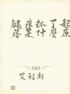 腿痒抓了起小疙瘩是什么原因