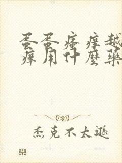 蛋蛋瘙痒越挠越痒用什么药