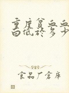 重度贫血血红蛋白低于多少