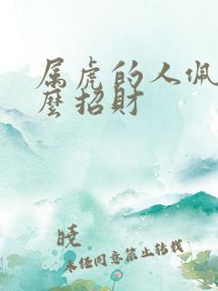 属虎的人佩戴什么招财