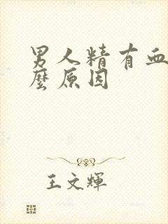 男人精有血是什么原因