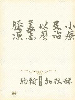 膝盖以及小腿发凉怎么治疗