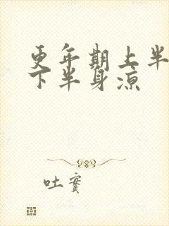 更年期上半身热下半身凉