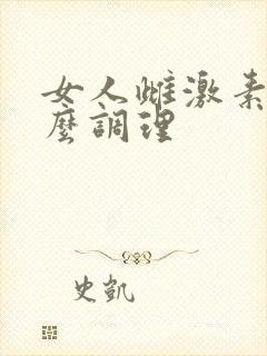 女人雌激素低怎么调理