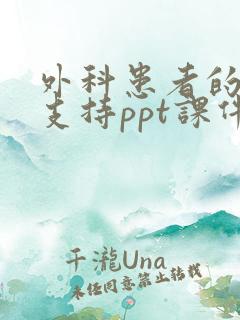 外科患者的营养支持ppt课件