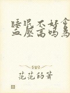 睡眠不好会导致血压高吗为什么