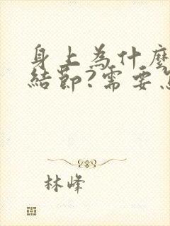 身上为什么会长结节?需要怎样治疗?