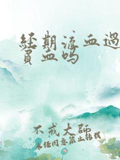 经期流血过多会贫血吗