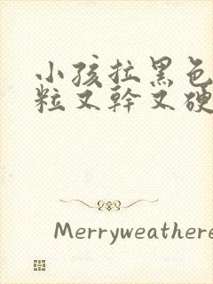 小孩拉黑色羊屎粒又干又硬