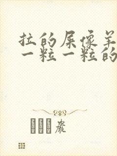 拉的屎像羊粪蛋一粒一粒的