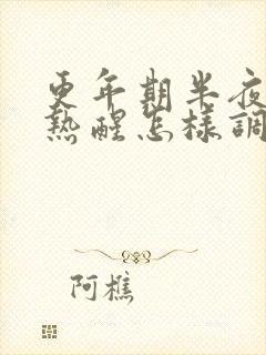 更年期半夜出汗热醒怎样调理