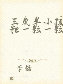 三岁半小孩拉粑粑一粒一粒的