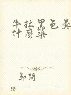 牛拉黑色粪便用什么药