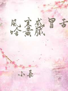 风寒感冒舌苔为啥黄腻