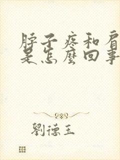 脖子疼和肩膀疼是怎么回事