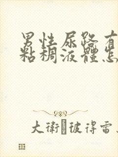 男性尿路有黄色粘稠液体怎么回事