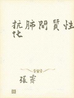 抗肺间质性纤维化