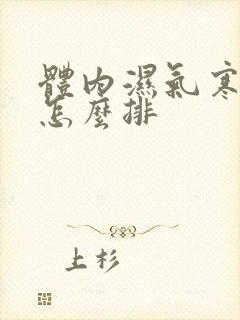 体内湿气寒气重怎么排