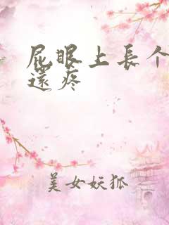 屁眼上长个疙瘩还疼