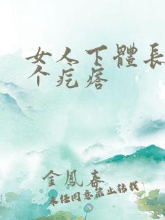 女人下体长出一个疙瘩