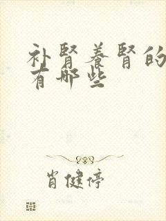 补肾养肾的食物有哪些