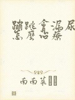 蹦跳会漏尿应该怎么治疗