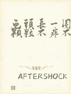 龟头长一圈白色颗粒不疼不痒