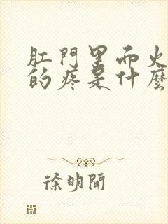 肛门里面火辣辣的疼是什么原因