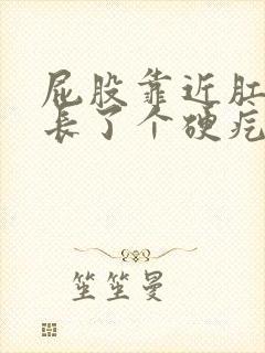 屁股靠近肛门处长了个硬疙瘩