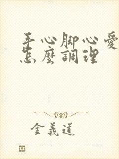 手心脚心爱出汗怎么调理