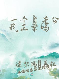 一个月老公不碰我正常吗