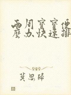 两周宝宝便秘怎么办快速排便