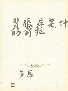 背胀疼是什么病的前兆