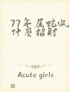 77年属蛇佩戴什么招财