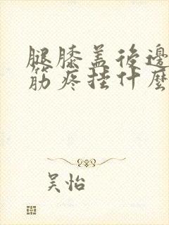 腿膝盖后边的窝筋疼挂什么科