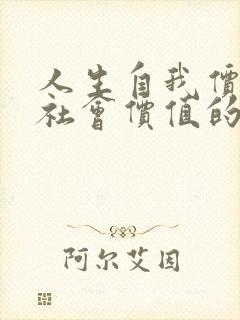 人生自我价值与社会价值的关系