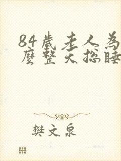 84岁老人为什么整天总睡觉