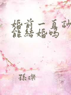 婚前一直吵架,能结婚吗