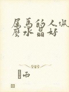 属马的人佩戴什么水晶好