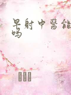 早射中医能治疗吗