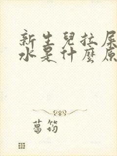 新生儿拉屎有点水是什么原因