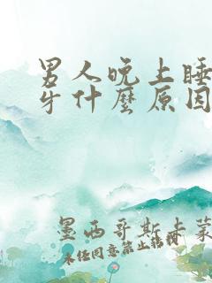 男人晚上睡觉磨牙什么原因引起的