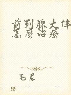 前列腺大伴钙化怎么治疗