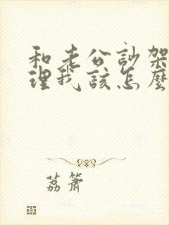 和老公吵架他不理我该怎么办