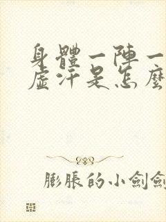 身体一阵一阵冒虚汗是怎么回事