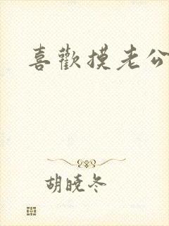 喜欢摸老公的胸